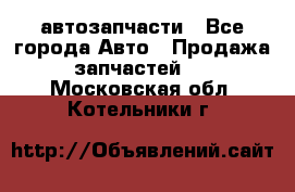 автозапчасти - Все города Авто » Продажа запчастей   . Московская обл.,Котельники г.